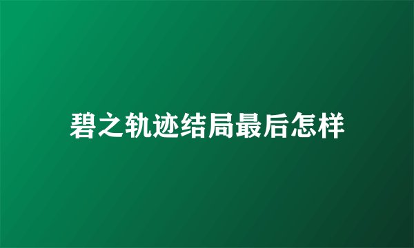 碧之轨迹结局最后怎样