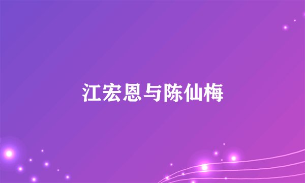 江宏恩与陈仙梅