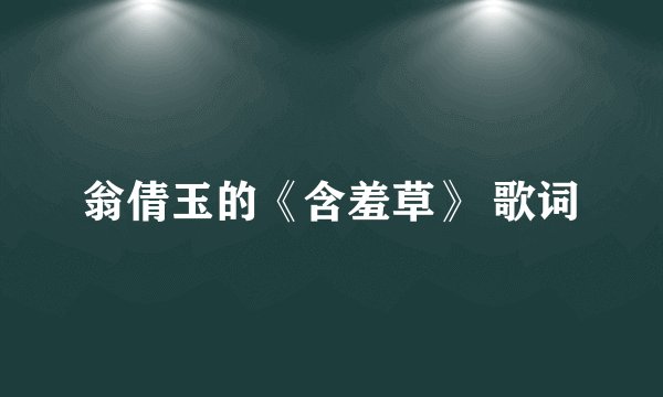 翁倩玉的《含羞草》 歌词