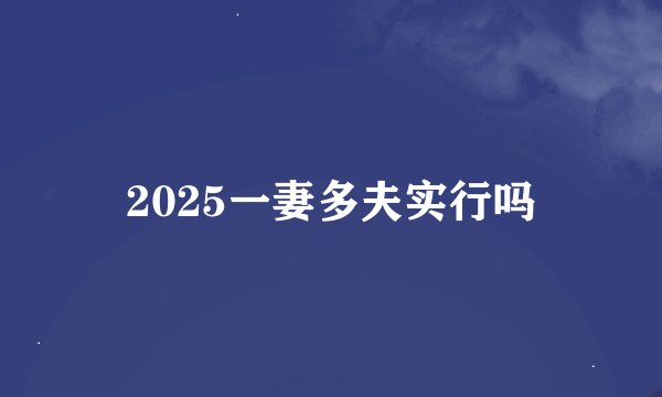 2025一妻多夫实行吗