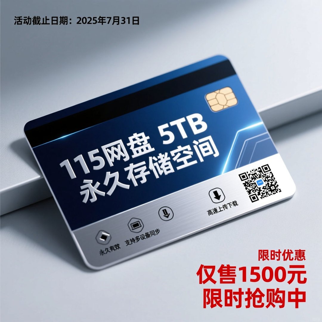 115网盘5t空间卡价格