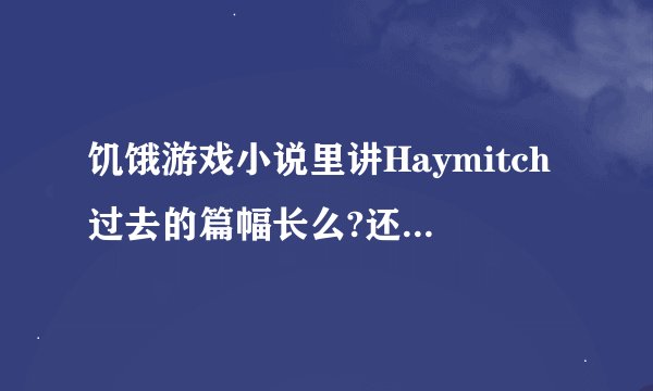 饥饿游戏小说里讲Haymitch过去的篇幅长么?还有小说结局和