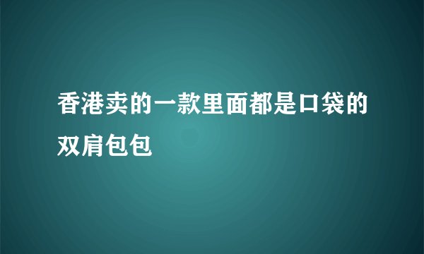 香港卖的一款里面都是口袋的双肩包包