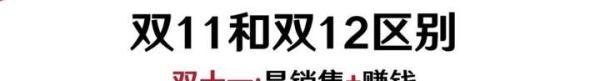 【2023年双十二活动时间】双12什么时候开始?今年双十二什么时候开始?双12和双11的区别
