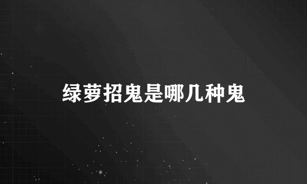 绿萝招鬼是哪几种鬼