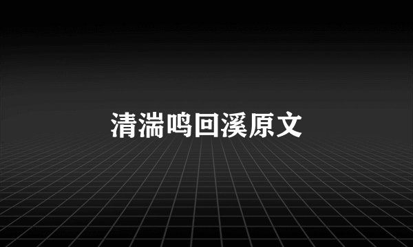 清湍鸣回溪原文