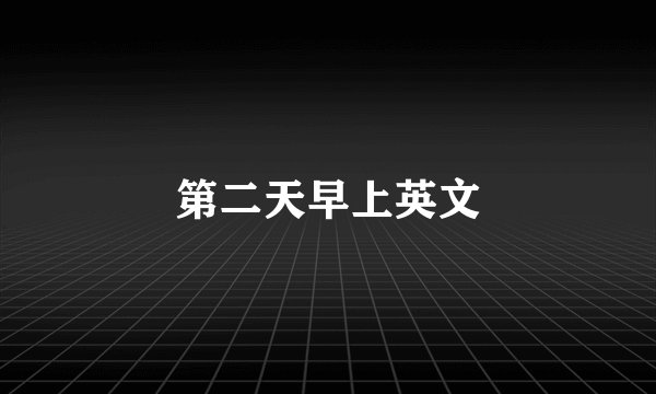 第二天早上英文