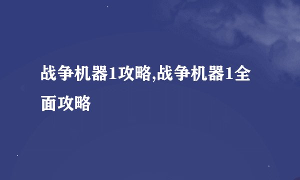 战争机器1攻略,战争机器1全面攻略