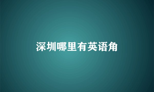 深圳哪里有英语角