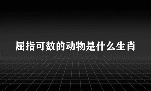 屈指可数的动物是什么生肖