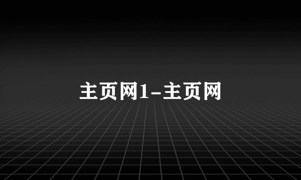 主页网1-主页网