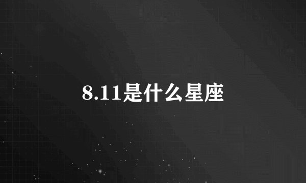 8.11是什么星座