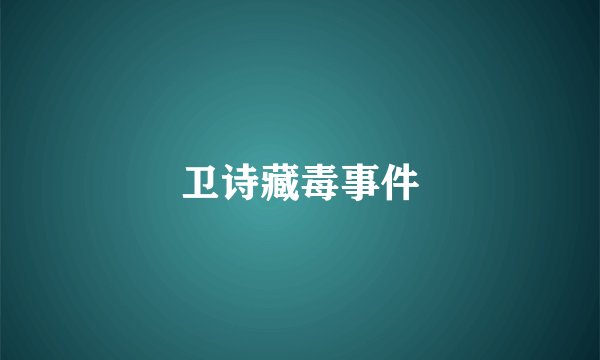 卫诗藏毒事件