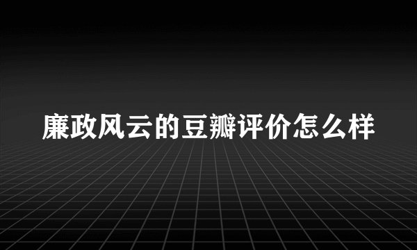 廉政风云的豆瓣评价怎么样