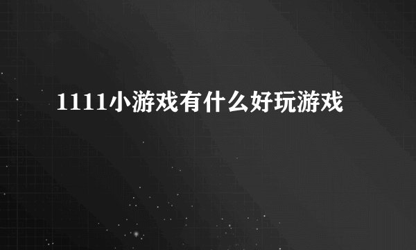 1111小游戏有什么好玩游戏