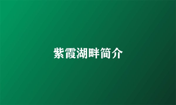 紫霞湖畔简介