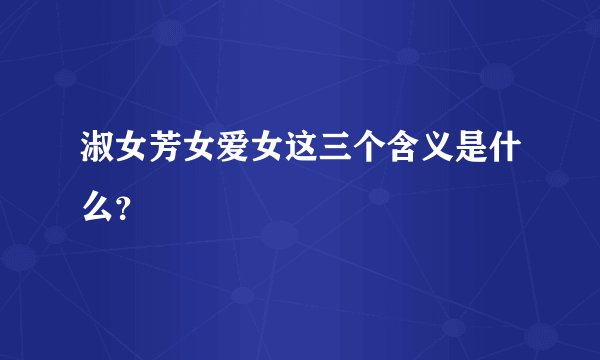 淑女芳女爱女这三个含义是什么？