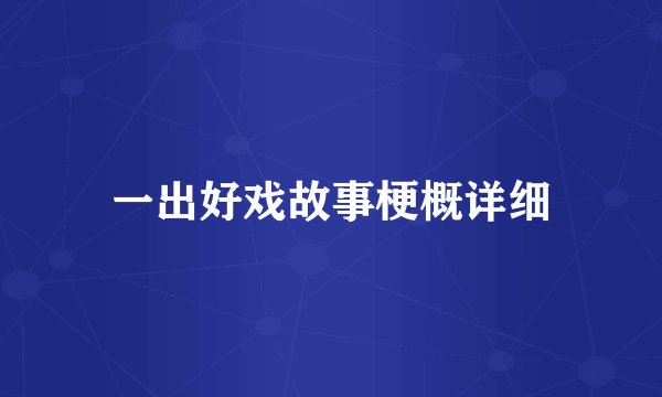 一出好戏故事梗概详细