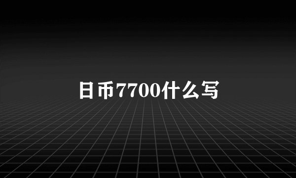 日币7700什么写