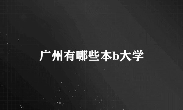 广州有哪些本b大学