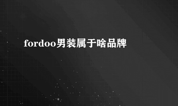 fordoo男装属于啥品牌