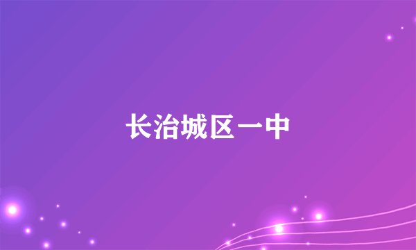 长治城区一中