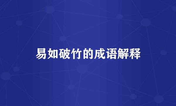 易如破竹的成语解释