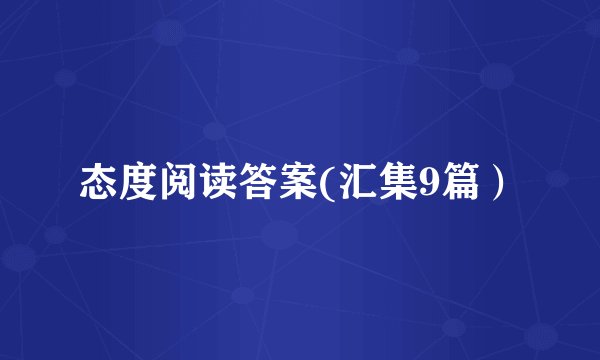 态度阅读答案(汇集9篇）