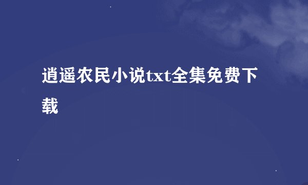 逍遥农民小说txt全集免费下载