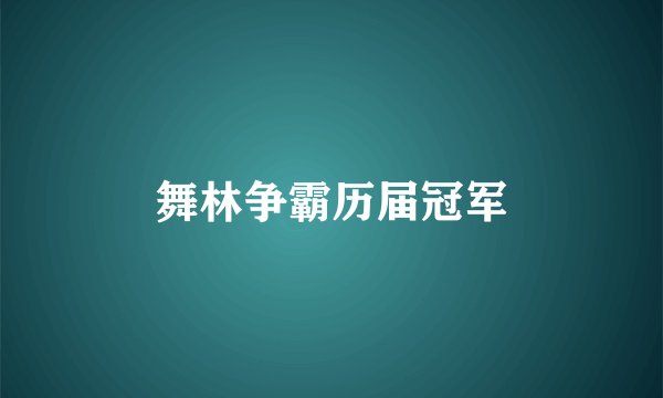舞林争霸历届冠军