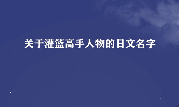 关于灌篮高手人物的日文名字