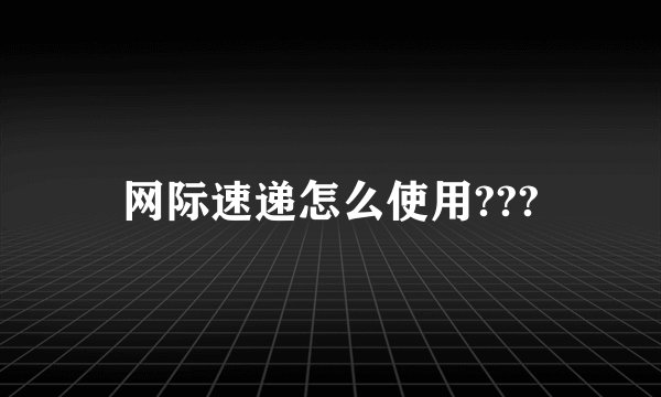 网际速递怎么使用???