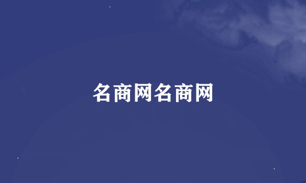 名商网名商网