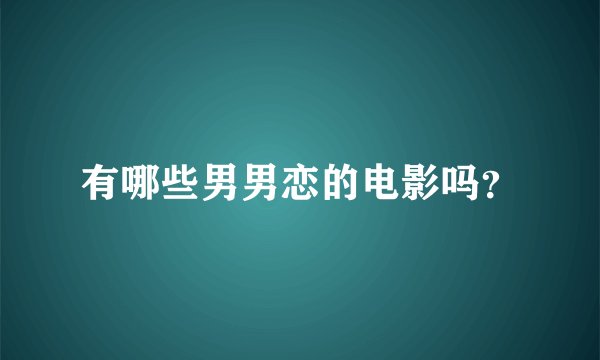 有哪些男男恋的电影吗？