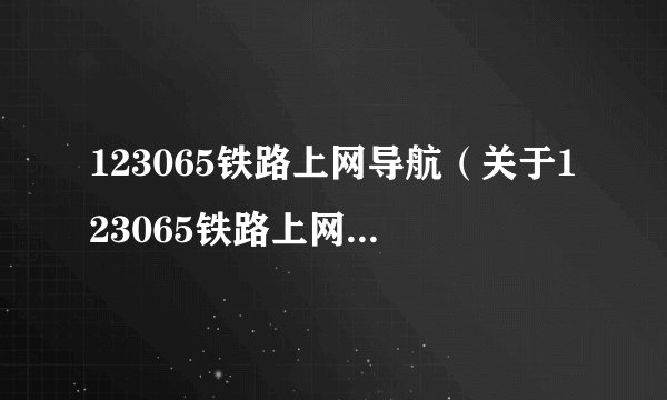 123065铁路上网导航（关于123065铁路上网导航的基本详情介绍）