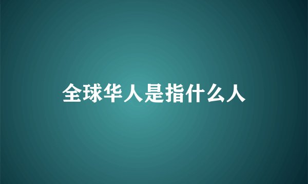 全球华人是指什么人