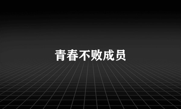 青春不败成员