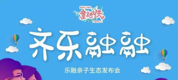 亲子网综《童话侠》 如何成为乐融战略布局中重要一环