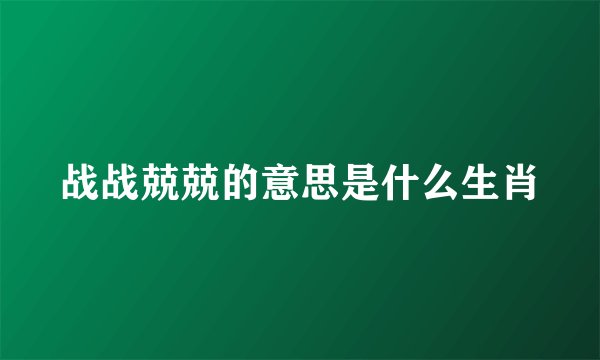 战战兢兢的意思是什么生肖