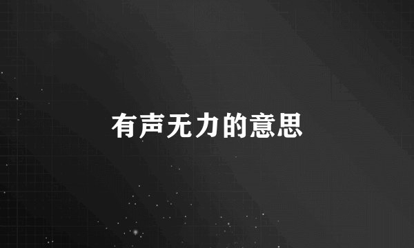 有声无力的意思