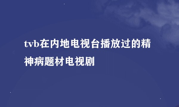 tvb在内地电视台播放过的精神病题材电视剧