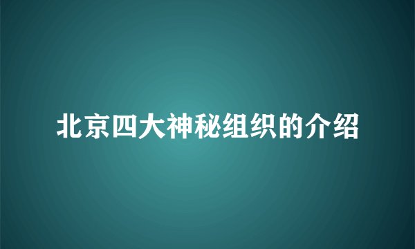北京四大神秘组织的介绍