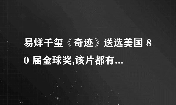 易烊千玺《奇迹》送选美国 80 届金球奖,该片都有哪些精彩