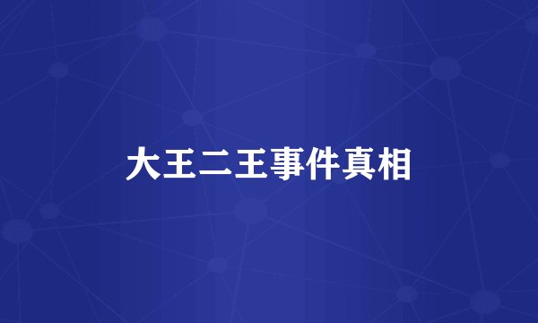 大王二王事件真相