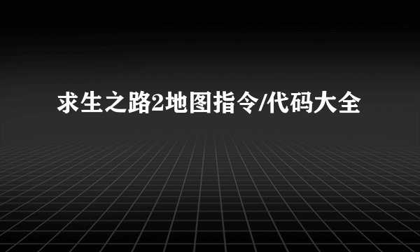 求生之路2地图指令/代码大全