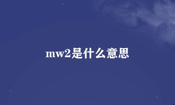 mw2是什么意思