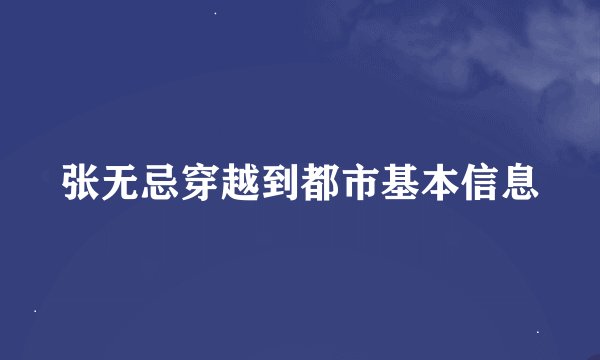 张无忌穿越到都市基本信息