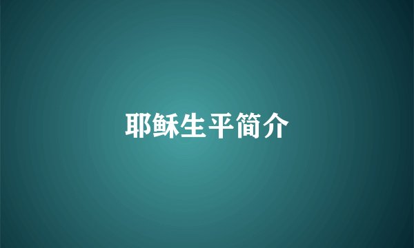 耶稣生平简介