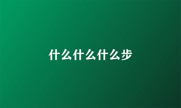 什么什么什么步