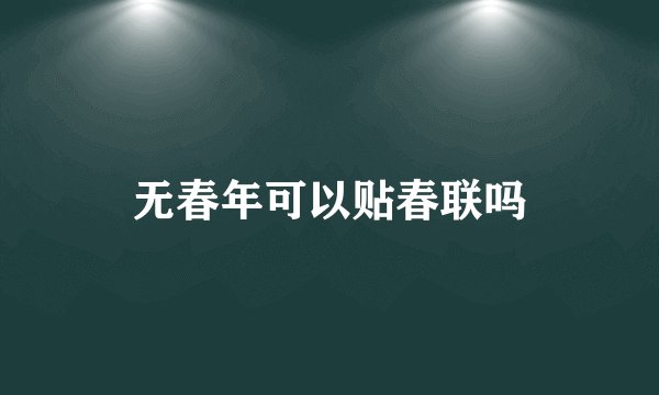 无春年可以贴春联吗